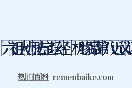 六祖大师法宝坛经·机缘品第八近义词是什么意思的图片